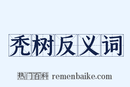 秃树反义词是什么意思的图片
